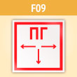 Знак F09 «Пожарный гидрант» (С/О пленка, 200х200 мм)